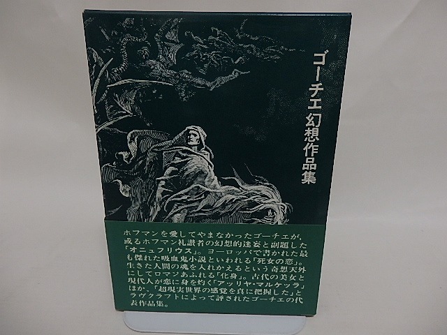 ゴーチエ幻想作品集（ゴーチェ幻想作品集）　/　テオフィル・ゴーチエ　店村新次・小柳保義訳　（ゴーチェ、ゴーティエ）　[24954]