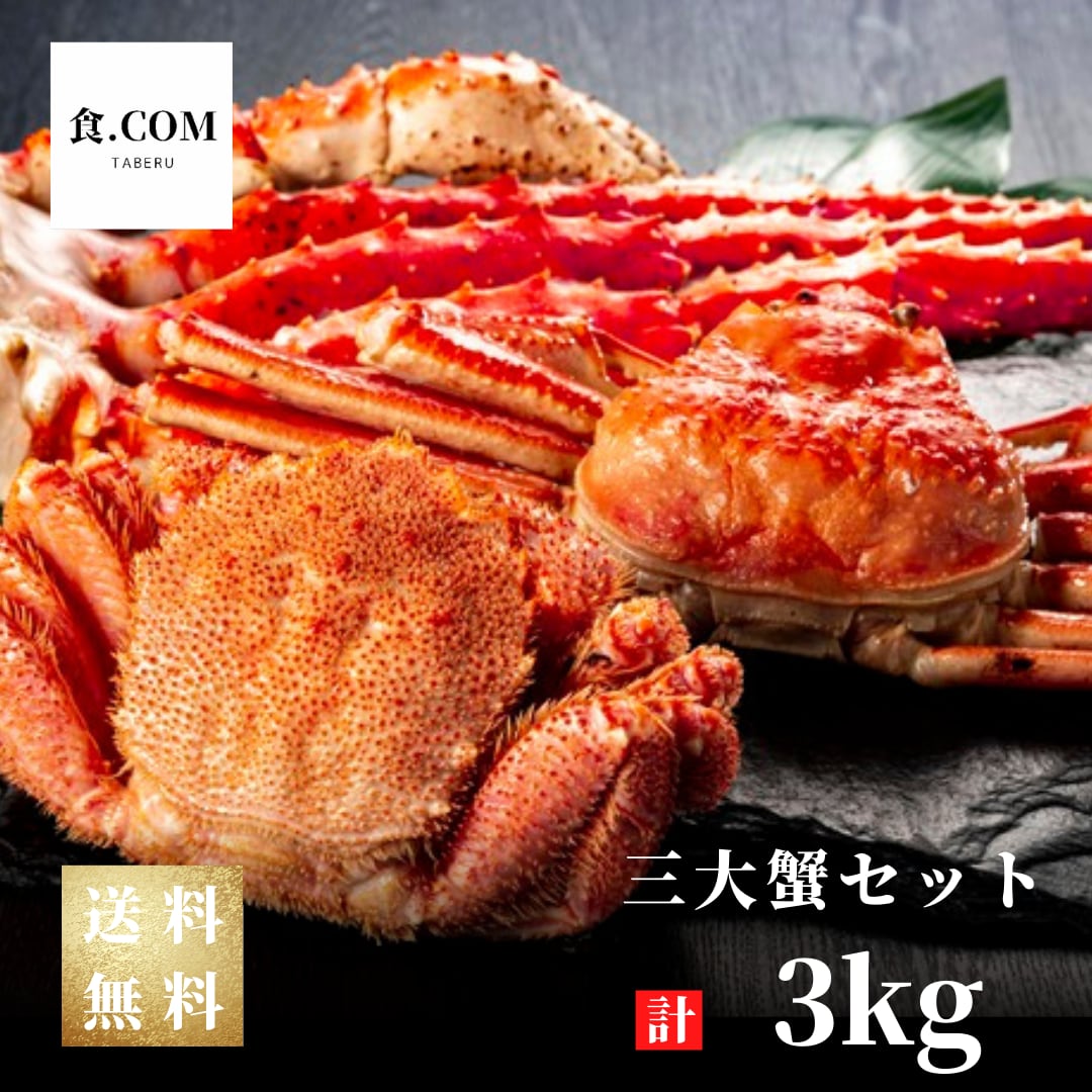 超おすすめ品 三大蟹セットb 計3kg ボイル冷凍 食 Com 札幌中央卸売市場直送 超おすすめ品 三大蟹セットb 計3kg ボイル冷凍 食 Com 札幌中央卸売市場直送