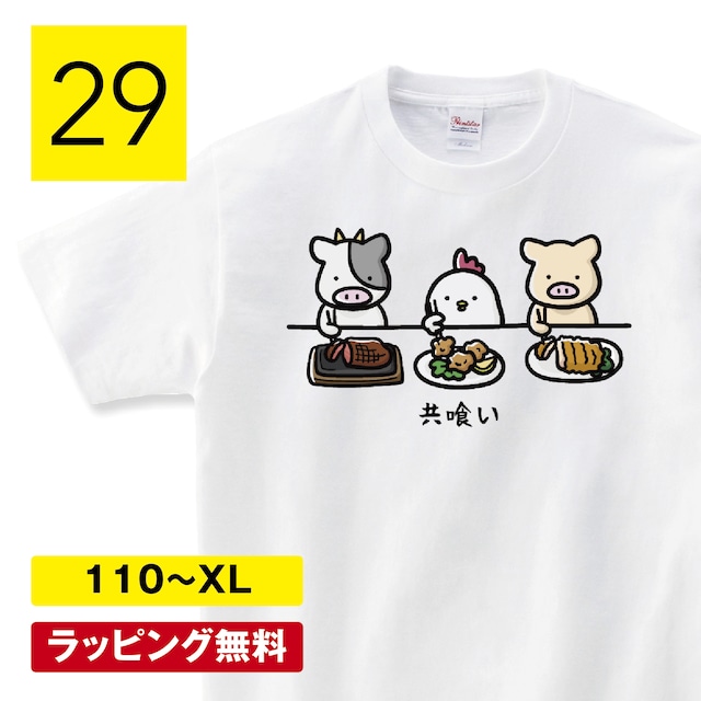 共食い tシャツ 共喰いtシャツ サイコパス 動物 アニマル 牛 鳥 豚 家畜 おもしろ tシャツ かわいい 子供服 食べ物tシャツ おもしろTシャツ 面白いTシャツ ふざけTシャツ ネタTシャツ パロディTシャツ メンズ レディース ティーシャツ shortplate / ショートプレート