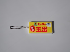 スーパー玉出マスコットコレクション④玉出看板ラバーキーホルダー