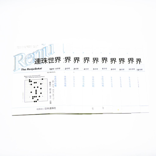 連珠世界 2002年度（中古）