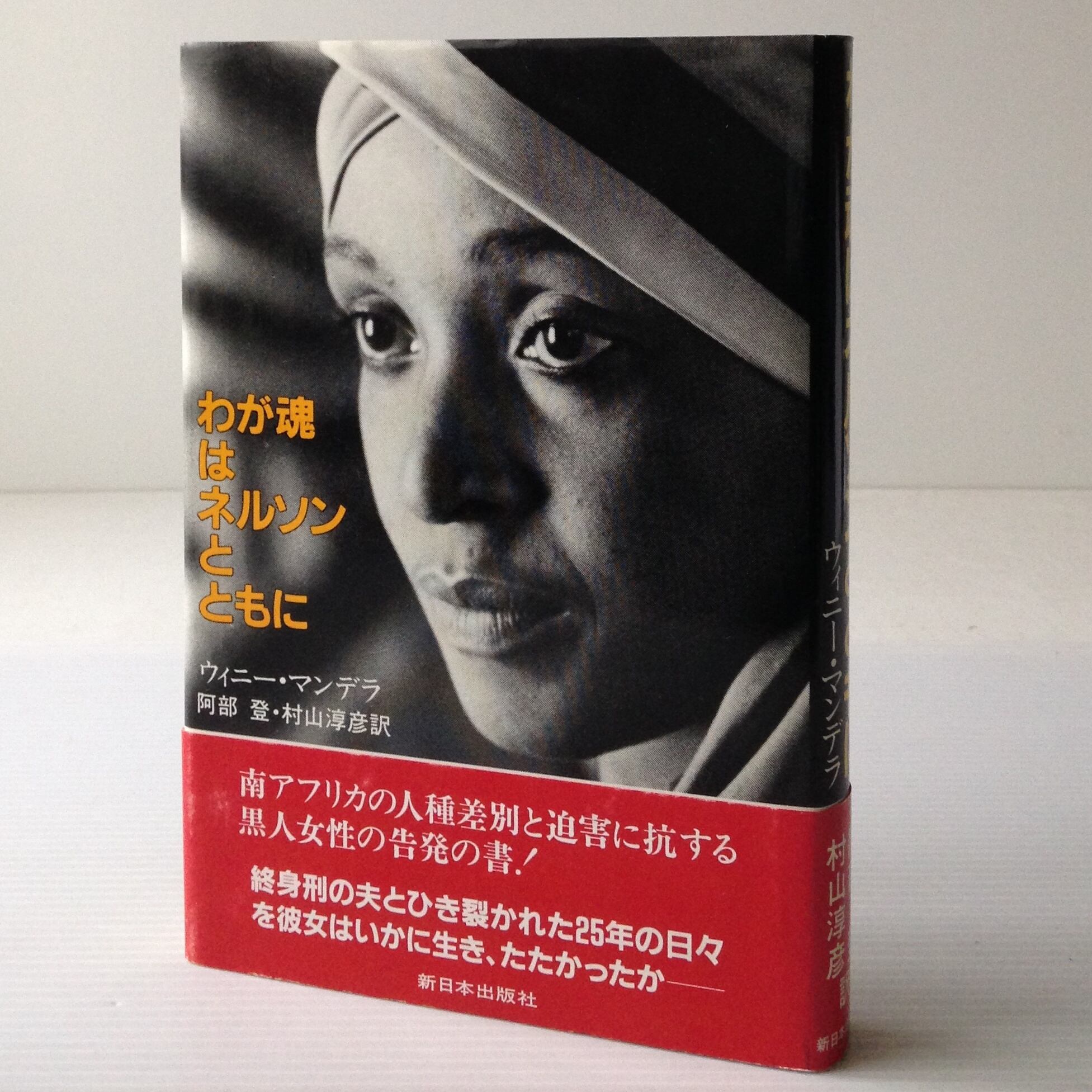 わが魂はネルソンとともに ウィニー マンデラ 著 新日本出版社 古書店 リブロスムンド Librosmundo