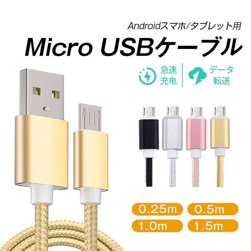 micro USBケーブル マイクロUSB Android用 0.25/0.5/1/1.5m 急速充電