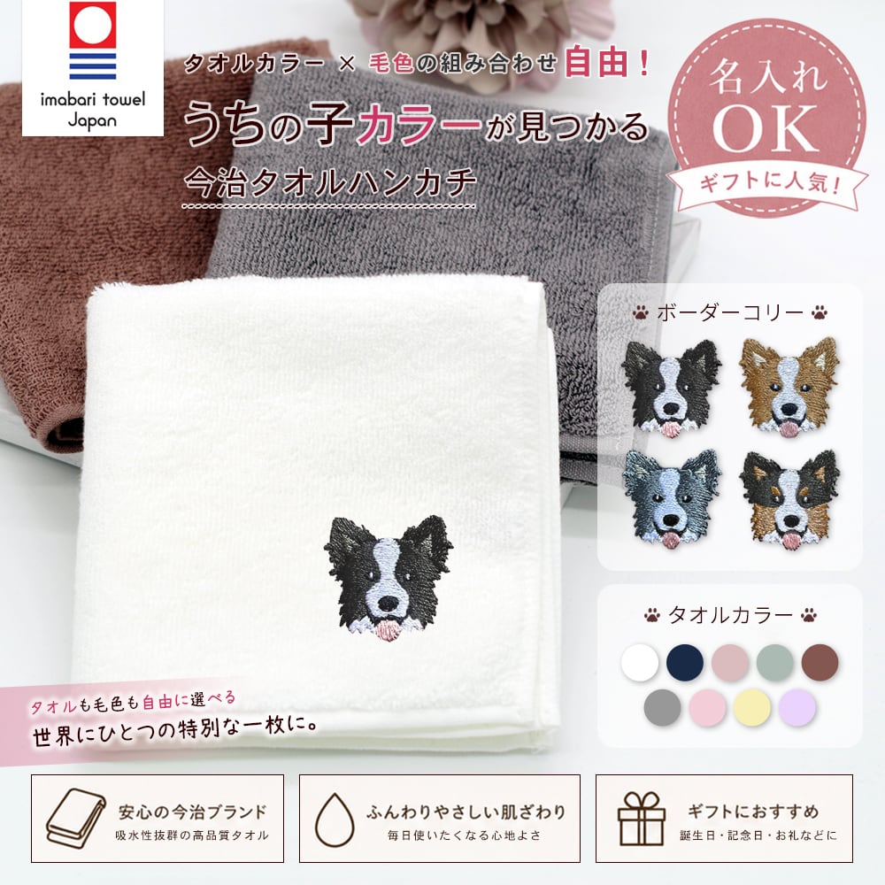今治ハンカチタオル パピヨン 名入れ dog | アニマルモチーフ redbee