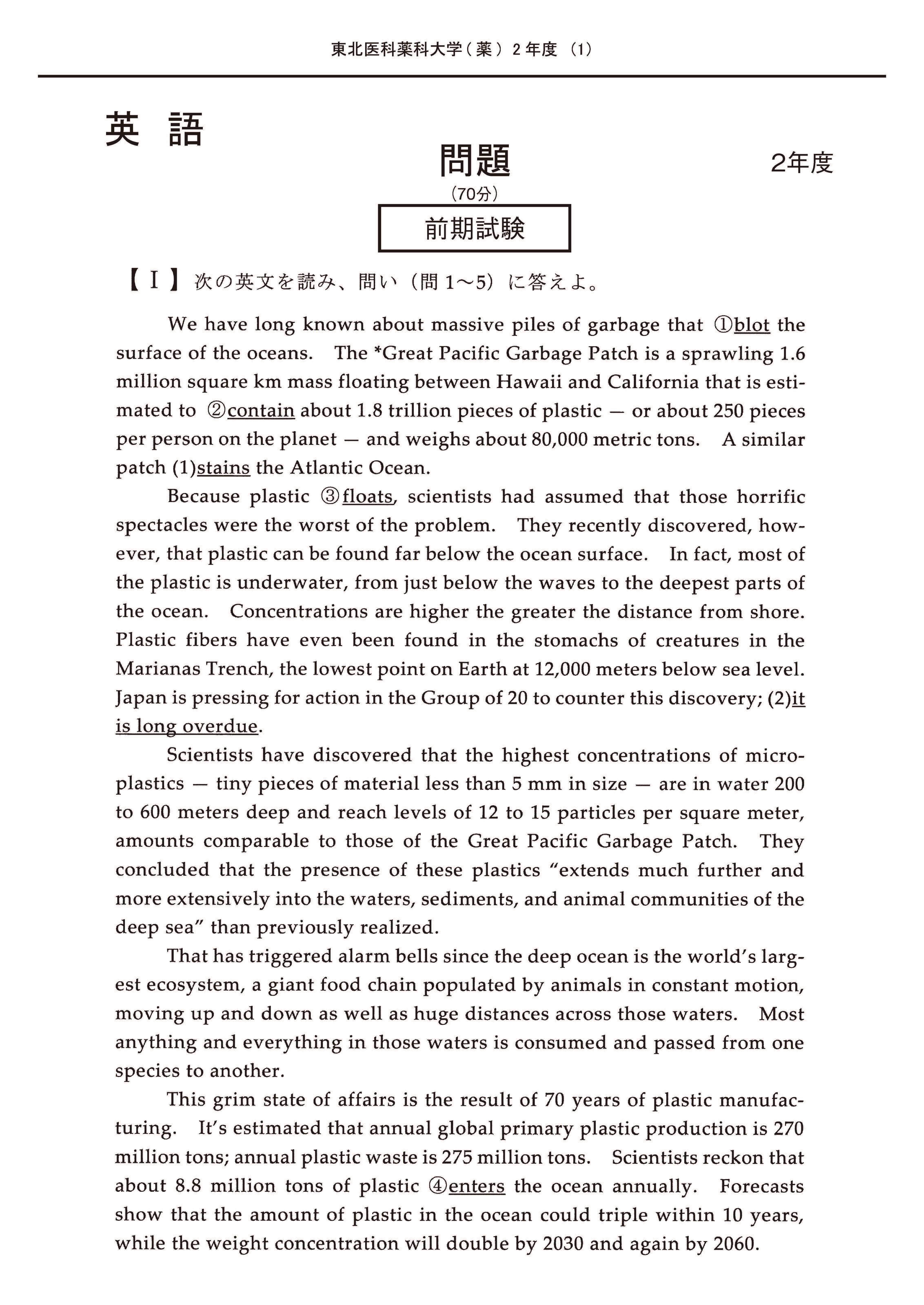 2025年度 私立薬学部入試問題と解答 1.東北医科薬科大学 | PAY ID