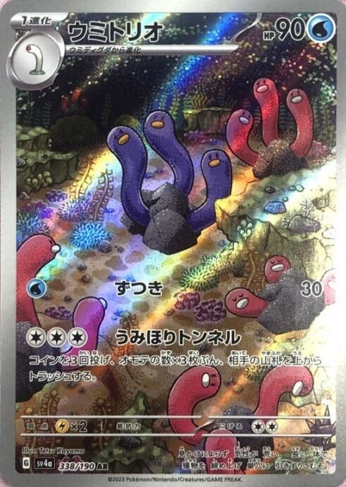 【Bランク】ウミトリオ(AR)