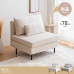 ソファー Ehre 一人掛けソファ ローソファー フロアソファー ソファーベッド 一人掛け