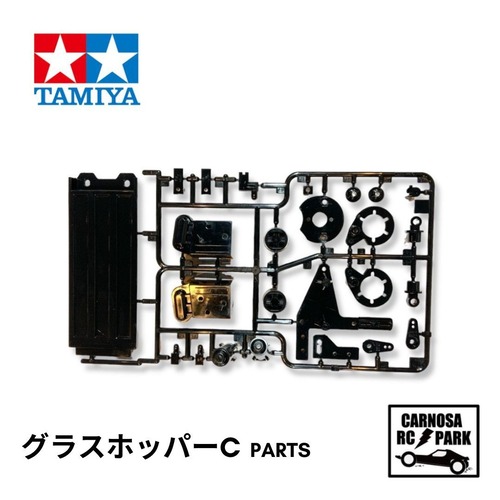 【TAMIYA タミヤ】グラスホッパー2　C部品[10555115-000]