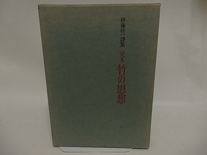 定本竹の思想　伊藤桂一詩集　山本健吉宛署名入　/　伊藤桂一　　[24825]