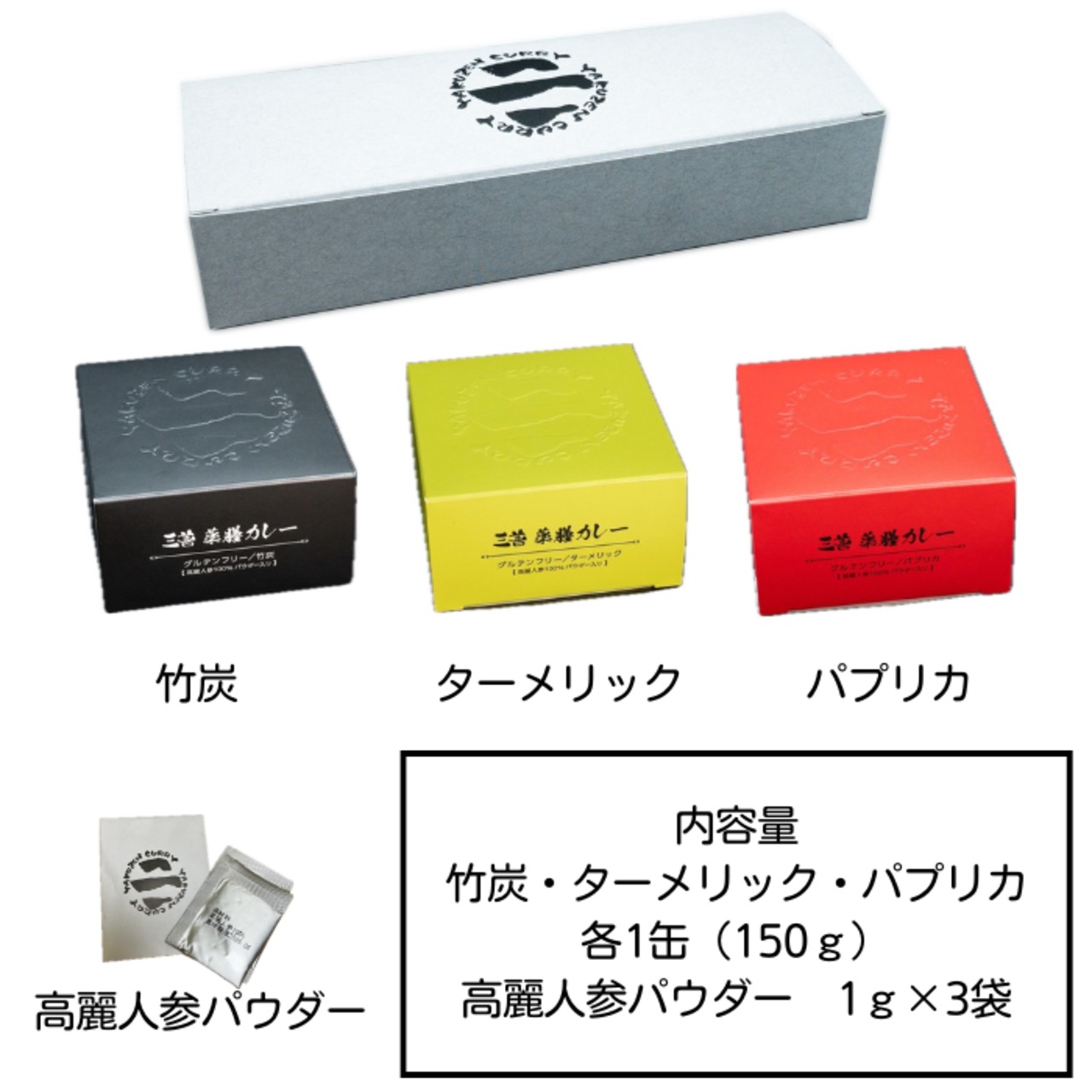 三善薬膳カレーソース3種セット 竹炭・ターメリック・パプリカ 高麗人参パウダー付 ながの社長のカレー