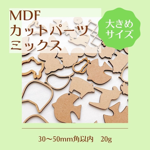 MDFカットパーツミックス30〜50mm角以内　20g