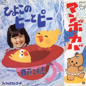 [7"]	ひよこのヒーとピー／斉藤こず恵