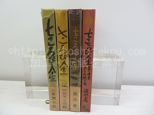 七ころび人生　1-4巻　4冊　/　梁取三義　　[30820]