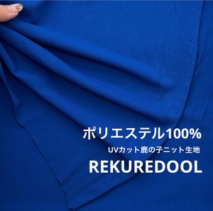 ★TB394◆2m◆訳あり◆ポリエステル100%UVカット鹿の子ニット生地◆ZEROAQUA