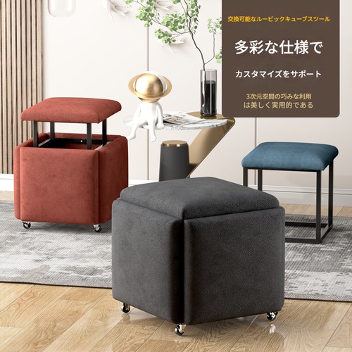 マジックキューブスツール 5 in 1  17カラー 5色カラー スツール  コンビネーションスツール 椅子 イス 家庭用 レストラン リビングルーム 小型スツール ソファスツール 収納スツール ファッションソファスツール コーヒーテーブル ホーム 小さなスツール ロースツール リビング