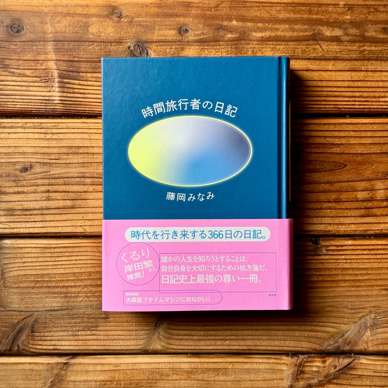 時間旅行者の日記 | 藤岡 みなみ | 尾鷲市九鬼町 漁村の本屋 トンガ坂文庫