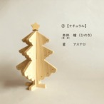 木製卓上クリスマスツリー 20cm