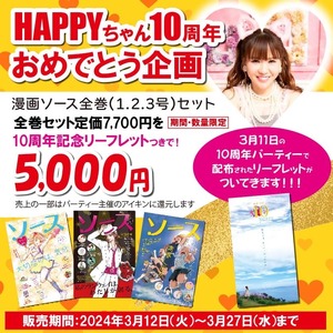 HAPPYちゃん10周年おめでとう企画♪　ソース全巻セット➕HAPPYちゃん感謝リーフレット１部:限定50（消費税込、送料別）