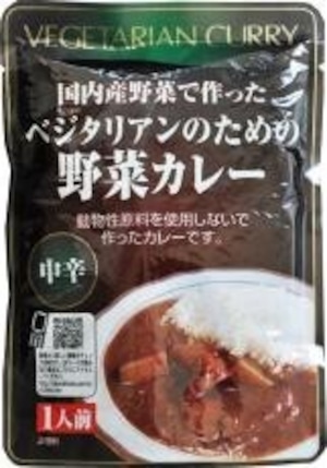 ベジタリアンのための野菜カレー ２００ｇ　桜井