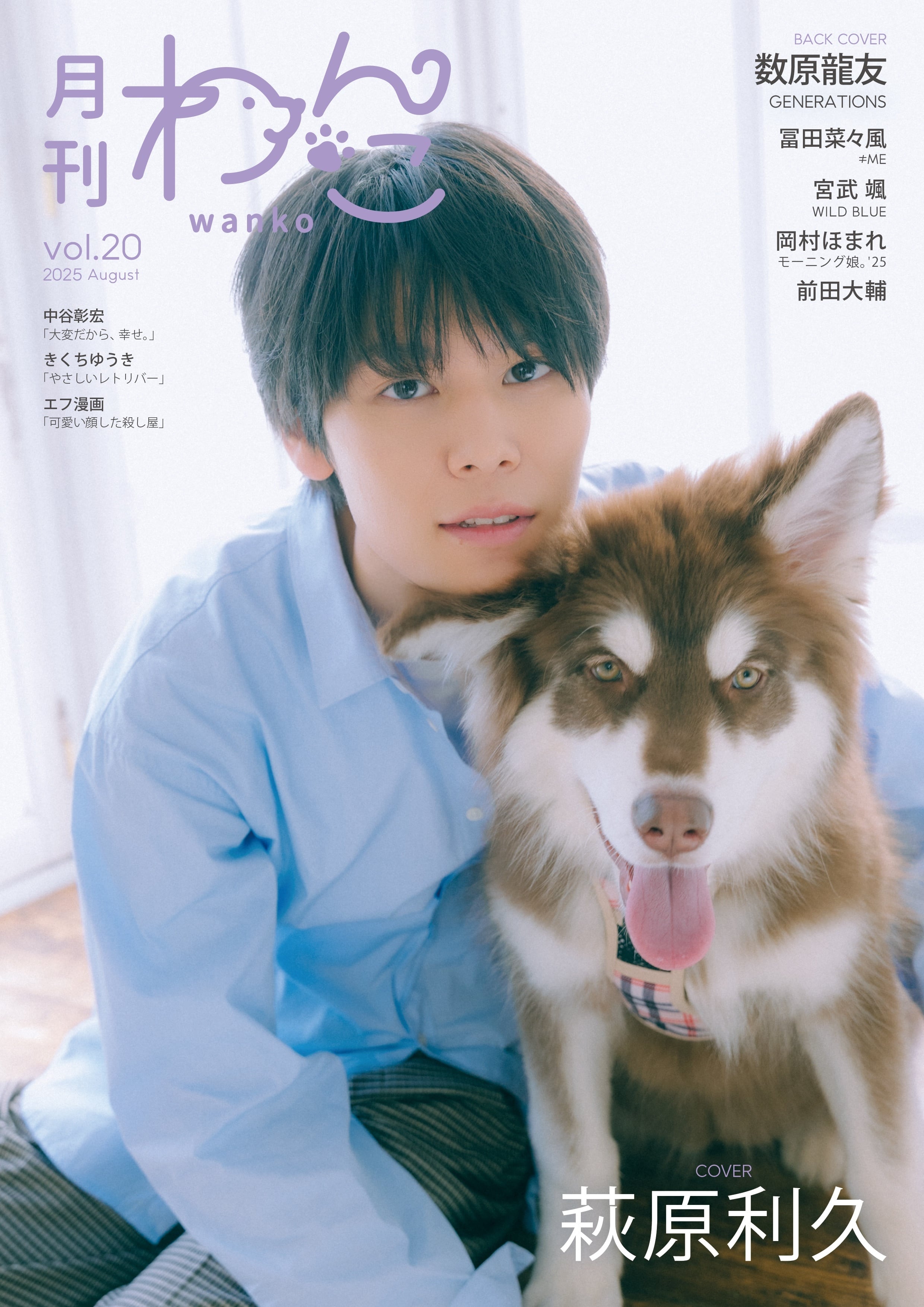 萩原 月刊わんこvol.20 表紙：萩原利久／裏表紙：数原龍友（GENERATIONS