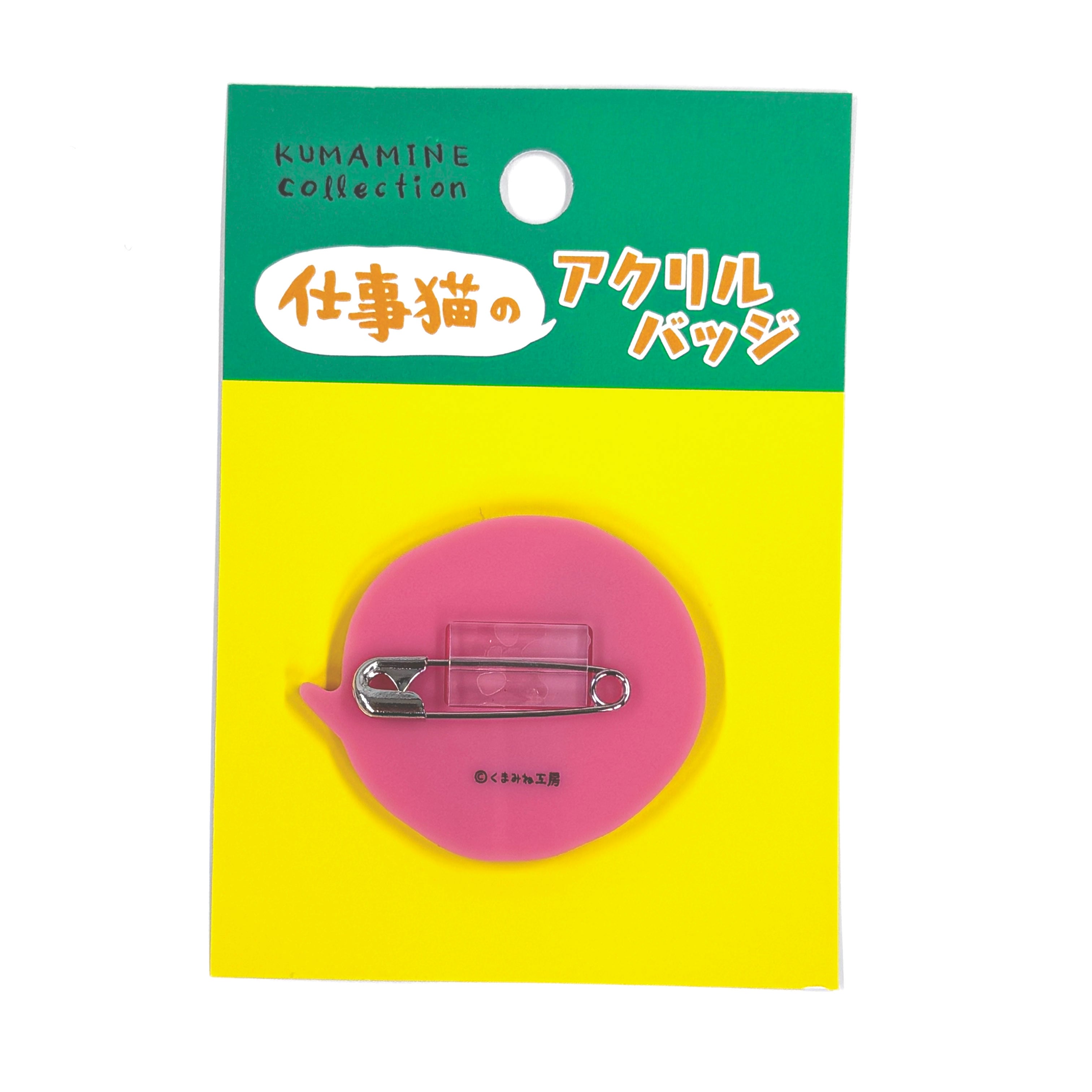 アクリルバッジ ヨシ！ | くまみね民芸 通販部