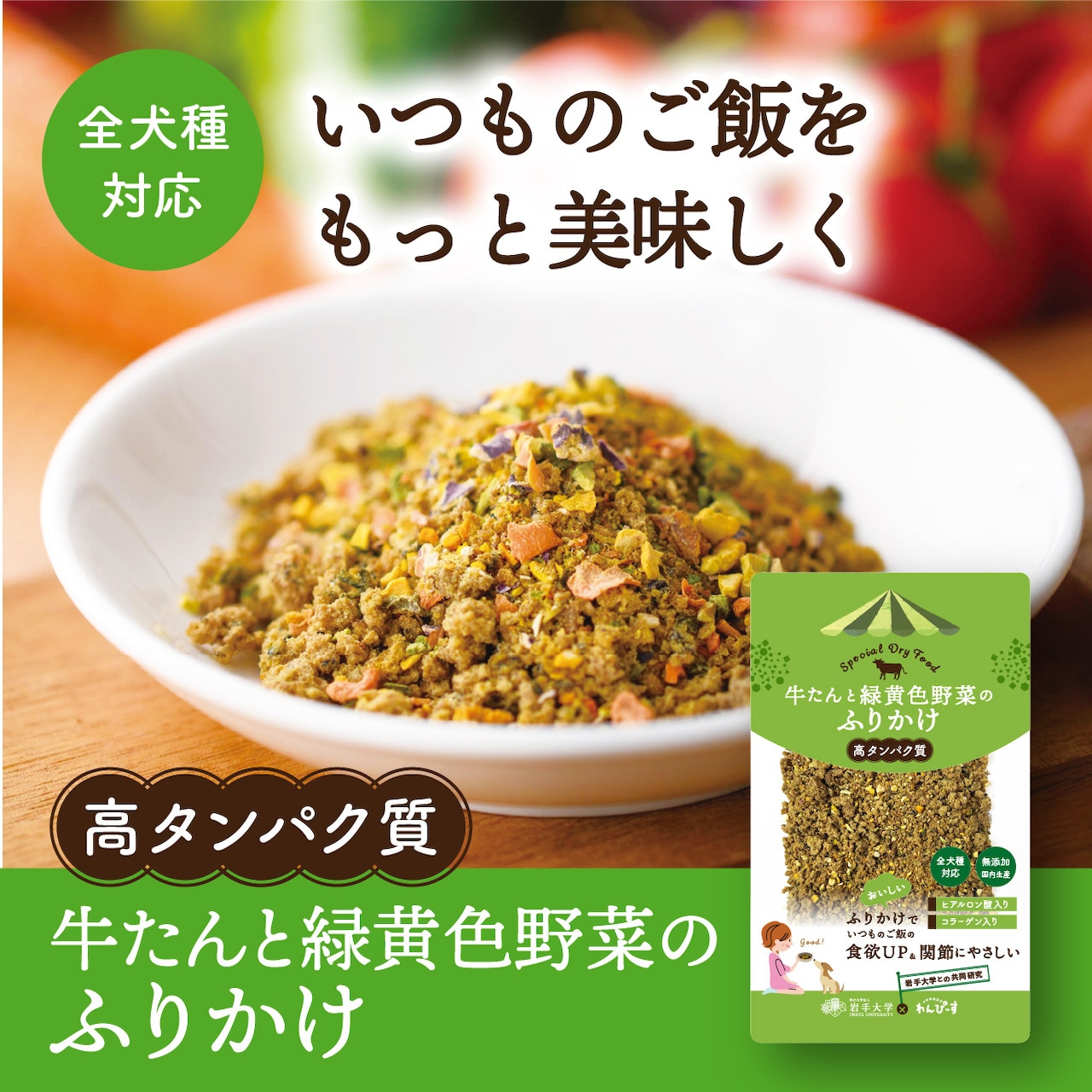 〈ドッグフード〉牛たんと緑黄色野菜のふりかけ 40g