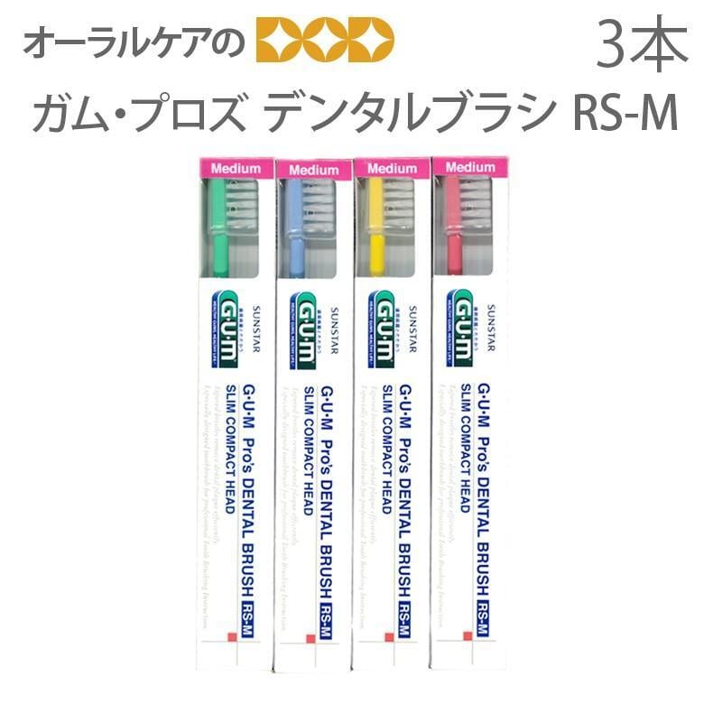 税込1000円ポッキリセール！ 送料別 歯ブラシ サンスター G・U・M GUM ガム プロズデンタルブラシ RS-M 3本 メール便可 4セットまで