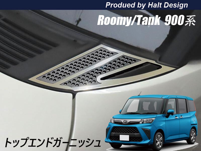 トヨタ ROOMY ルーミー TANK タンク M900系 フロントトップエンドガーニッシュ 2pcs 4589402457231
