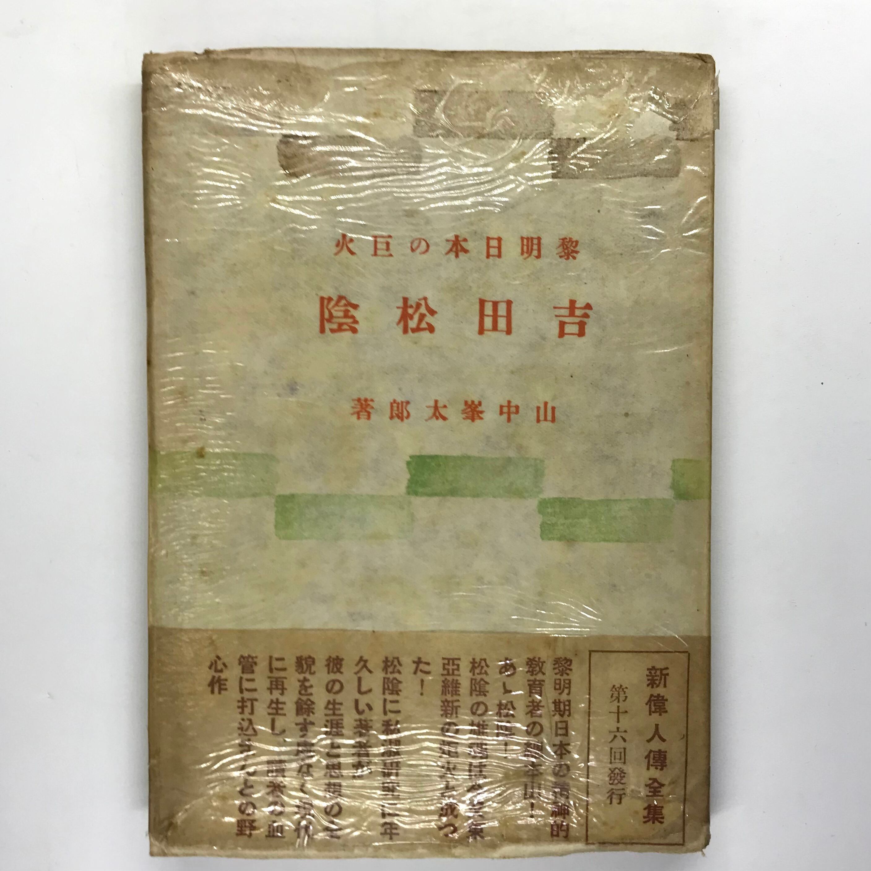 黎明日本の巨火 吉田松陰 | ななろく堂