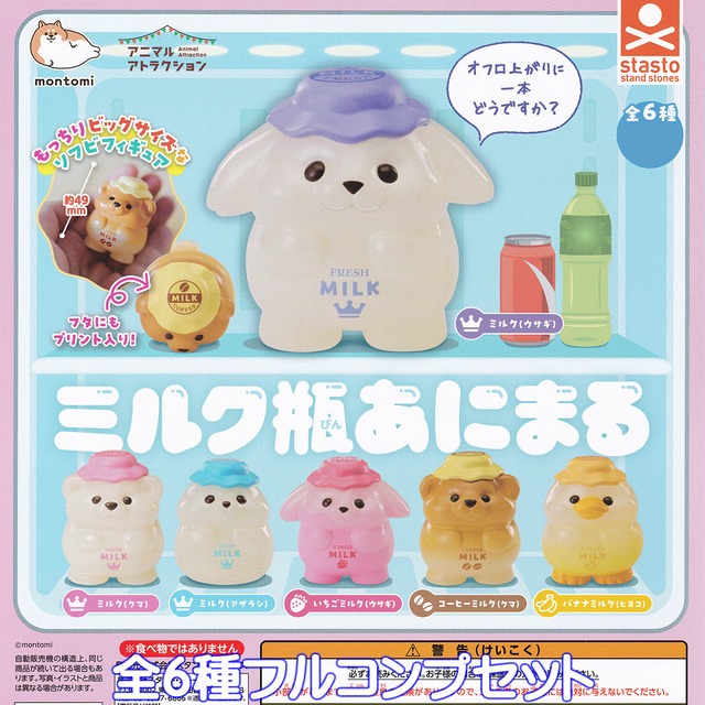 ミルク瓶あにまる スタンド・ストーンズ 【全6種フルコンプセット 