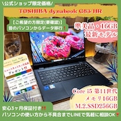 \ 公式ショップ限定価格❣️/ 準美品《東芝 dynabook G83/HS》第11世代 Core i5 メモリ16GB SSD256GB FHD ノートパソコン 安心サポート&3ヶ月保証付き