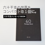 六十干支メッセージBOOK