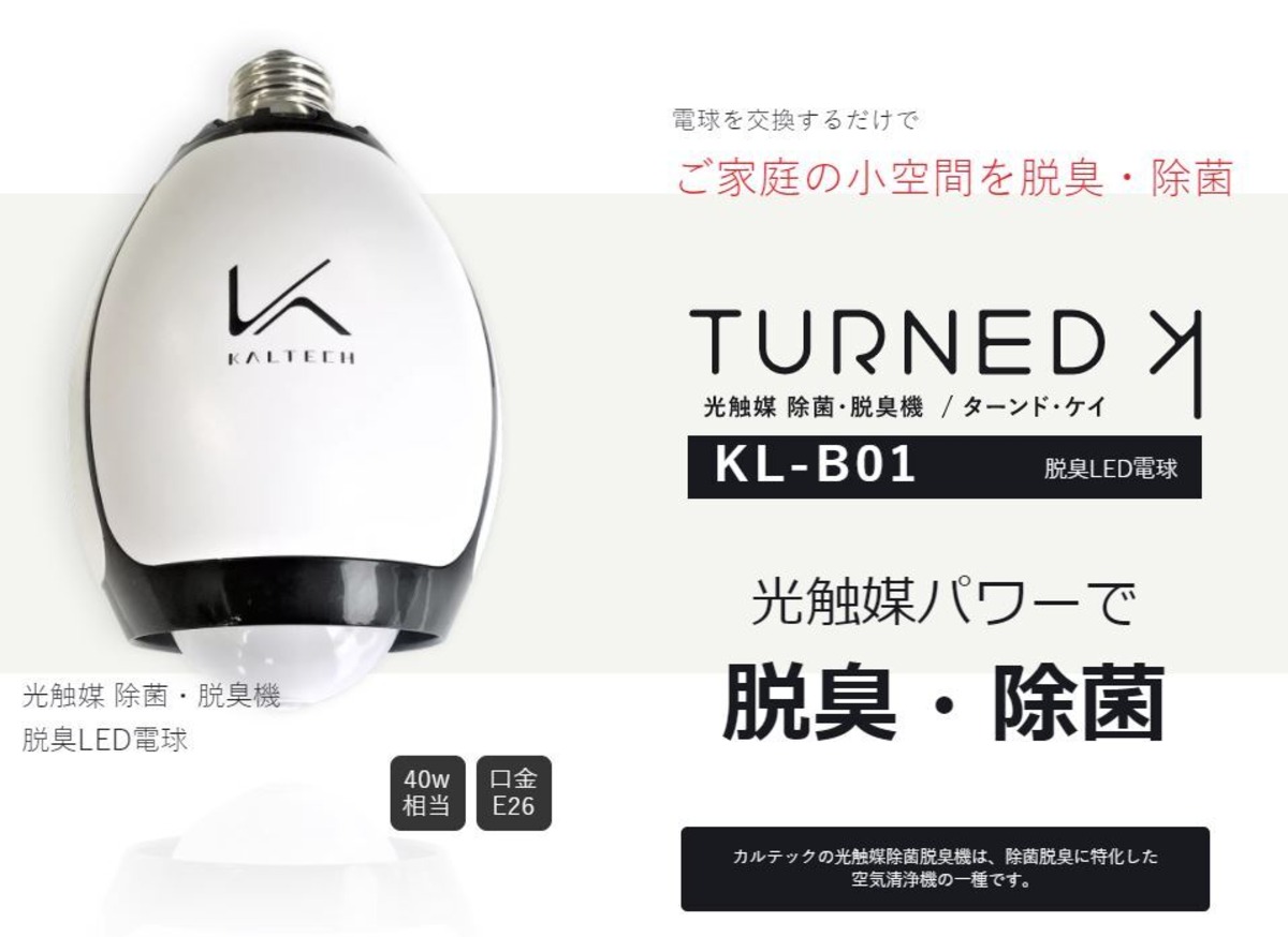 話題のカルテック 光触媒 除菌・脱臭LED電球(電球色)（KL-B01 