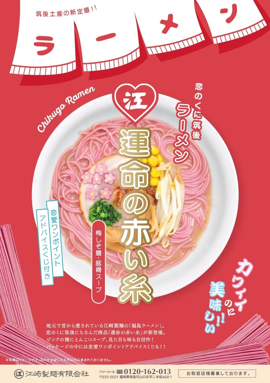 運命の赤い糸ラーメン 2食×4袋 | 「運命の赤い糸」江崎製麺公式通販HP