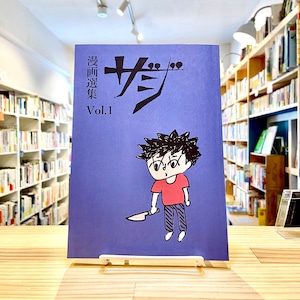 漫画選集ザジ Vol.1