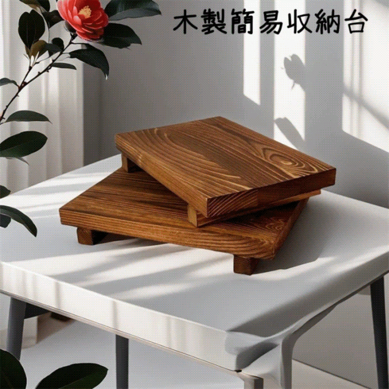 天然木製トレー 簡易収納台 松材使用 炭焼き仕上げ 花器用ベース