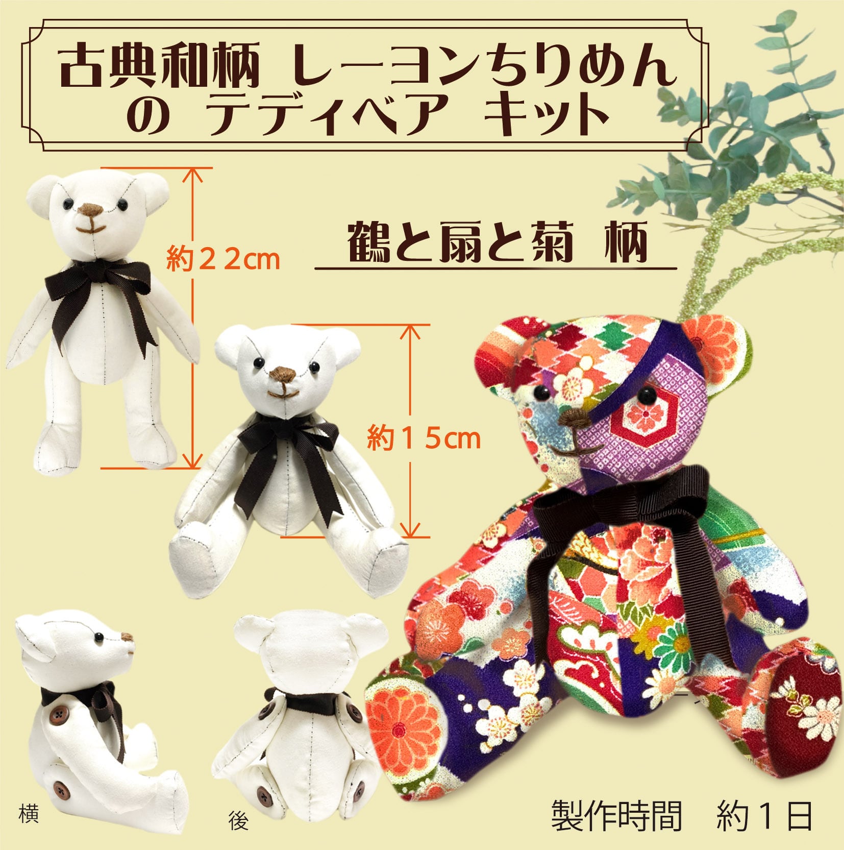 レーヨンちりめん テディベアキット 鶴と貝桶柄 墨黒 | 松喜屋 | 和