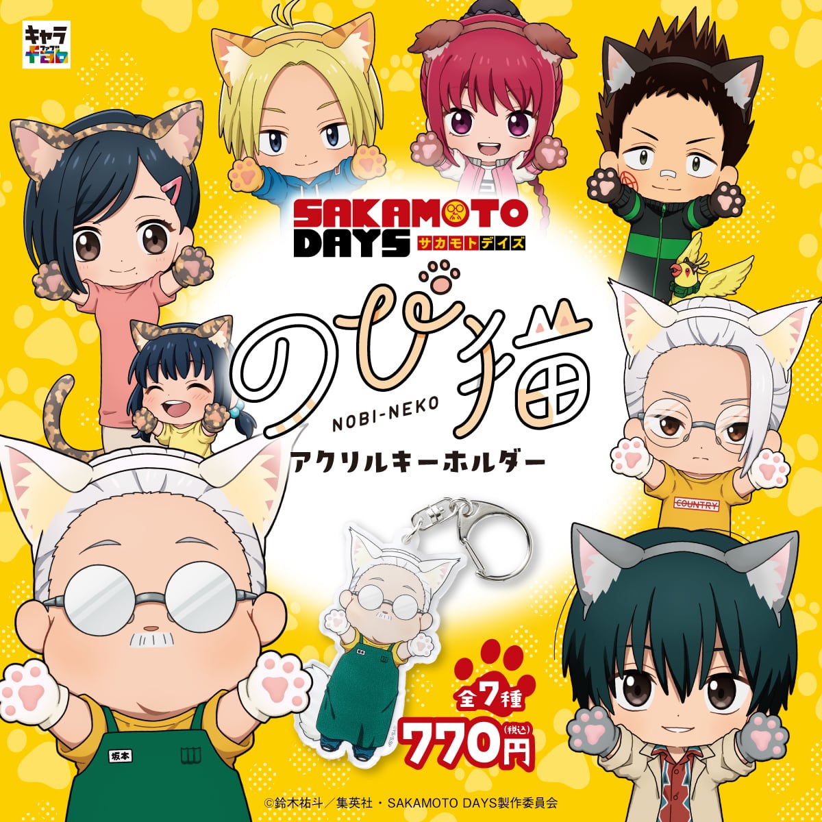 SAKAMOTO DAYS】のび猫アクリルキーホルダー（眞霜 平助&ピー助