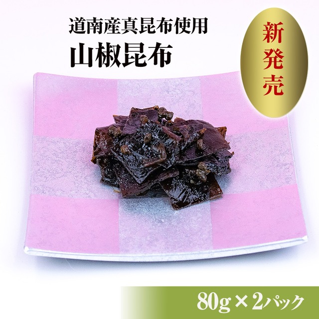 【冷蔵便】山椒昆布（80g×2）