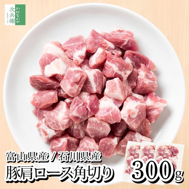 【送料別】国産 豚 肩ロース 角切り 小分け 300g(100g×3パック) 冷凍 豚肉 ロース 肩ロース 富山ポーク 能登豚【送料無料冷凍商品と同梱注文で送料無料】富山県 石川県 国内加工 小分けパックで使いやすい 【C配送：冷凍】