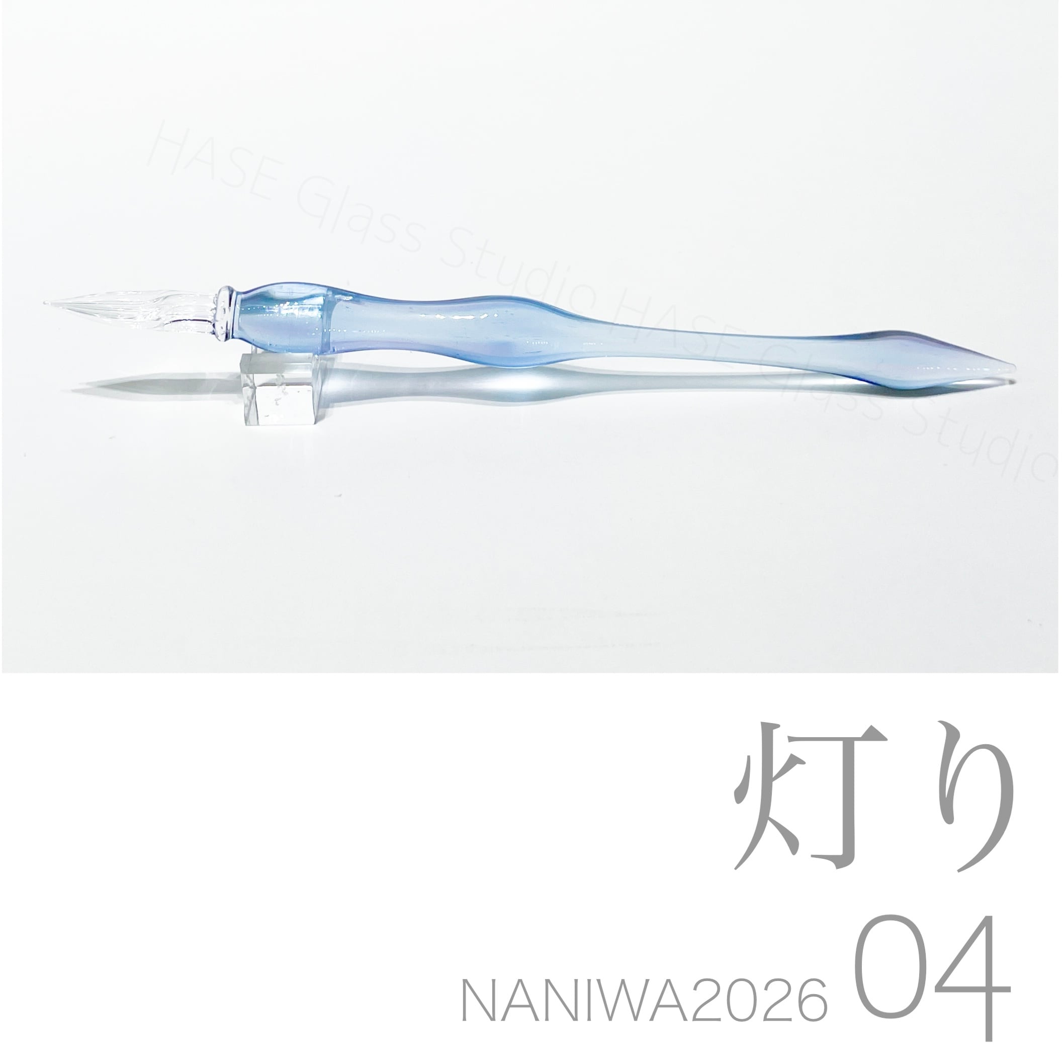 ガラスペン | HASE硝子工房