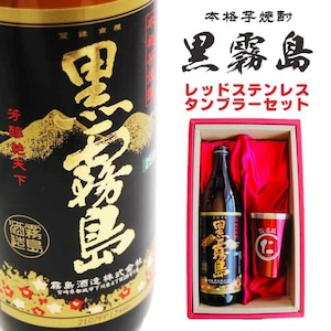 名入れ 焼酎 ギフト【 黒霧島 本格芋焼酎 900ml 名入れ タンブラー レッド セット 】RED 還暦祝い 退職祝い 喜寿祝い 古希祝い 米寿祝い 芋焼酎 お酒 ギフト 誕生日 プレゼント 父の日 母の日 ギフト 成人祝い 贈り物 結婚祝い お中元 お歳暮