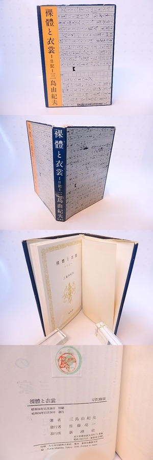 裸體と衣裳　日記　(裸体と衣装)　/　三島由紀夫　　[28206]