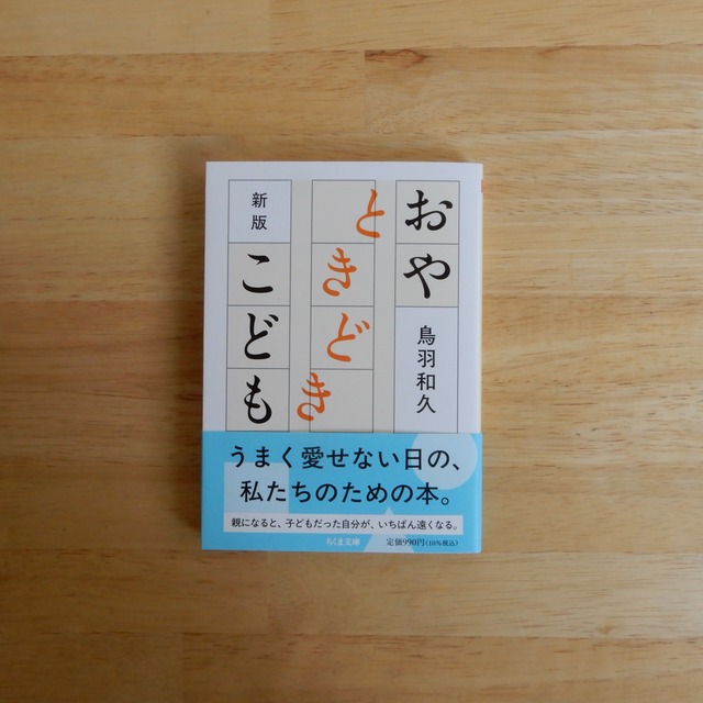 新版　おやときどきこども（ちくま文庫）/ 鳥羽和久