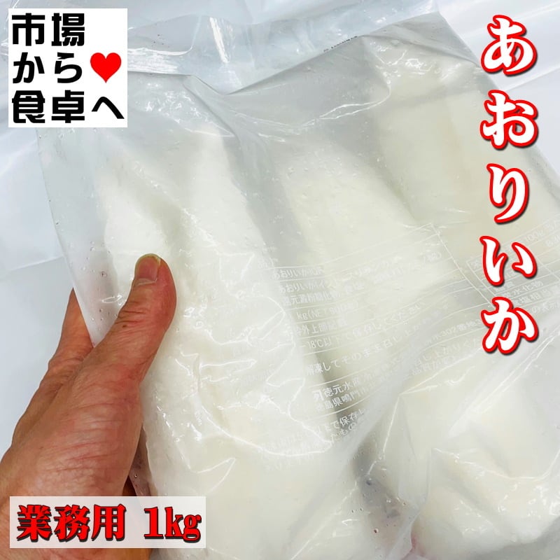 あおりいか 1kg 皮むき、刺身用【IQF・バラ凍結・約3枚】いかの王様