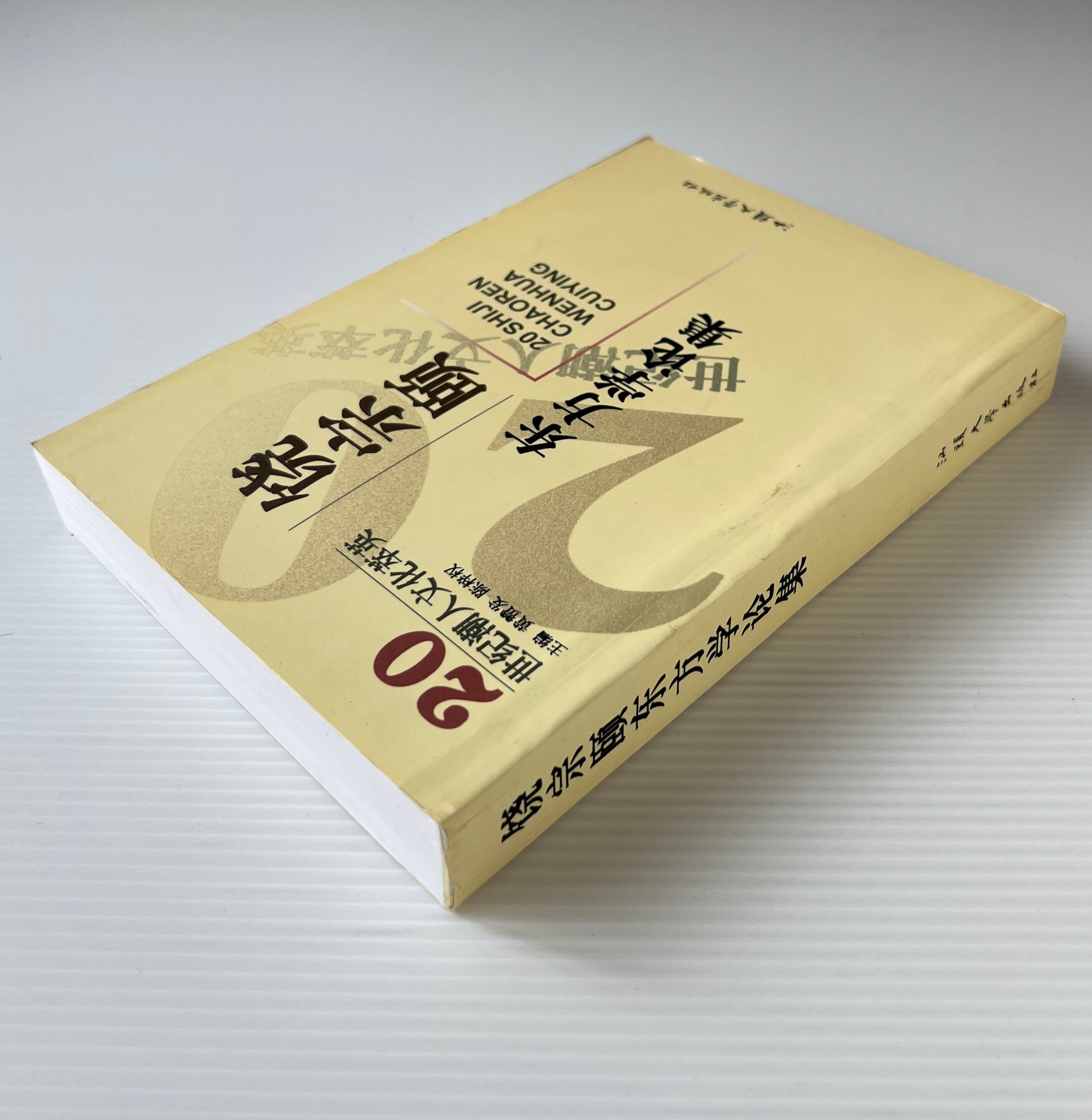 饒宗頤東方学論集 <20世紀潮人文化萃英> 黄賛発, 陳梓権 主編 汕頭大学出版社