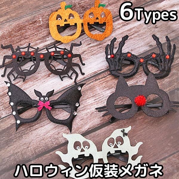 ハロウィン メガネ 仮装 パーティーグッズ halloween かぼちゃ お化け コウモリ 骸骨 黒猫 パンプキン ゴースト スパイダー バット  ハンド キャット hw21080 Humming・K