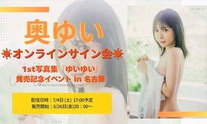 【オンラインチェキサイン会】7/4(土)奥ゆい1st写真集「ゆいゆい」発売記念イベント in 名古屋【ZR0787】