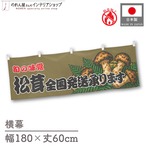 【受注生産】横幕 防炎 松茸全国発送承ります 180×60cm 44078