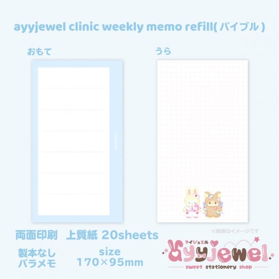 バラメモ343.ayyjewel clinic weekly memo refill(バイブル)